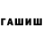 ГАШ Cannabis Andrew Kh